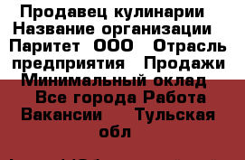 Продавец кулинарии › Название организации ­ Паритет, ООО › Отрасль предприятия ­ Продажи › Минимальный оклад ­ 1 - Все города Работа » Вакансии   . Тульская обл.